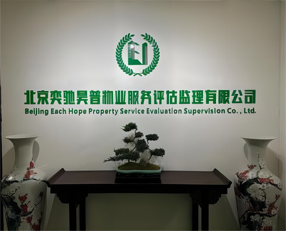 北京奕驰昊普物业服务评估监理有限公司